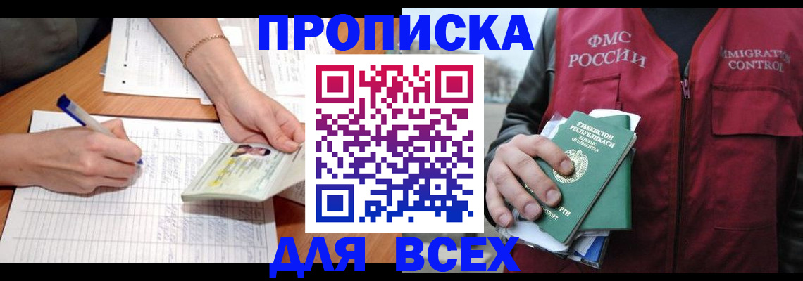 прописка для работы в Курчалом